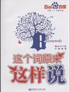 这个词原来这样说-含MP3光盘-技术教育社区