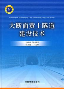 大断面黄土隧道建设技术-技术教育社区