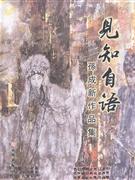 见知自语-孙成新画集-技术教育社区