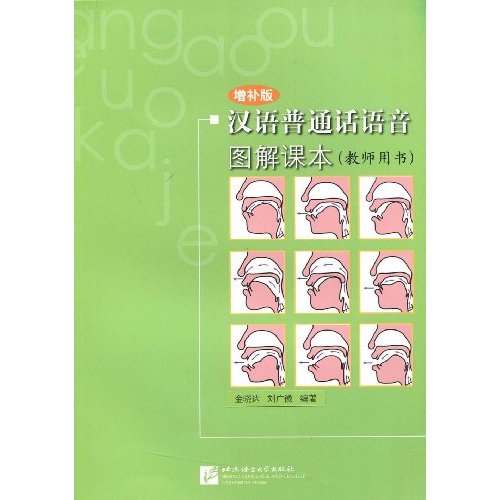 汉语普通话语音图解课本-(教师用书)(增补版)