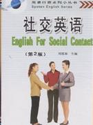 社交英语-(第2版)