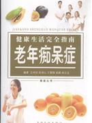 健康生活完全指南