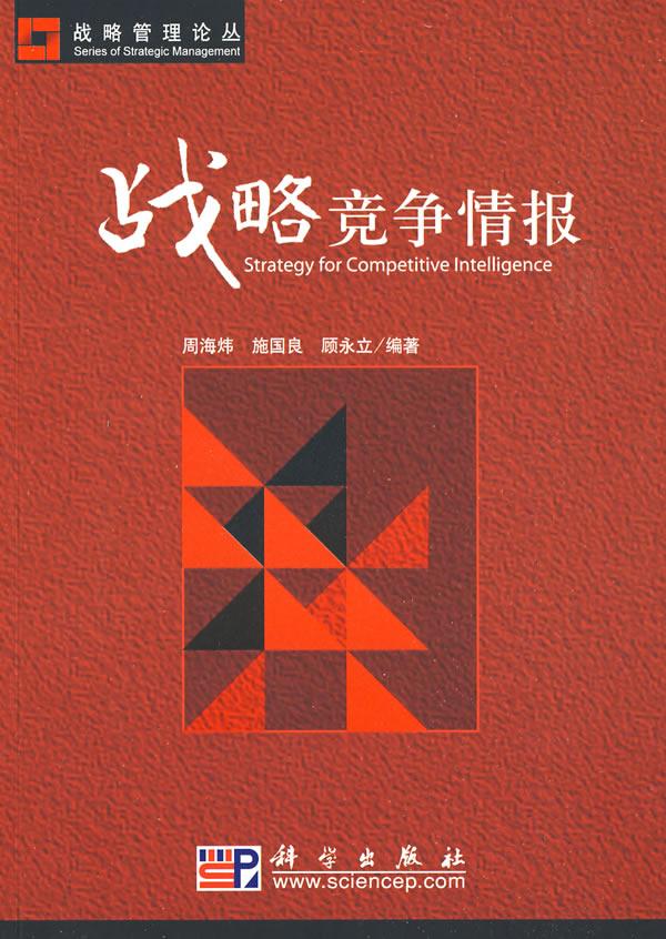 战略竞争情报