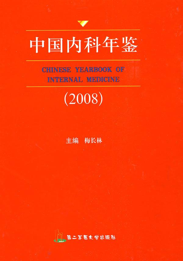 中国内科年鉴:2008