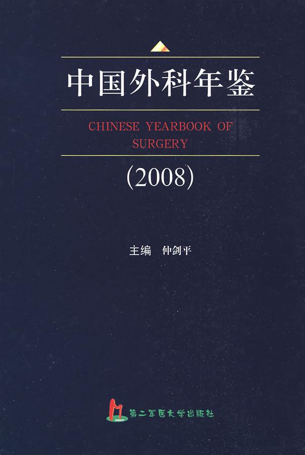 中国外科年鉴:2008