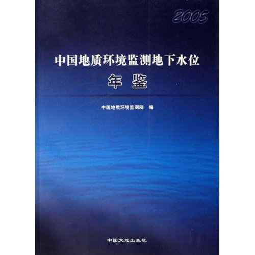 中国地质环境监测地下水位年鉴:2005