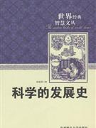 科学的发展史