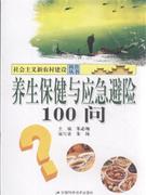 养生保健与应急避险100问