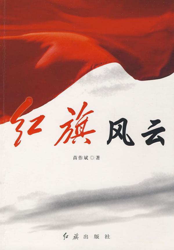 红旗风云
