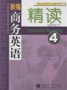 新编商务英语精读 4 教师用书