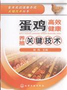 蛋鸡高效健康养殖关键技术