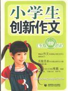 小学生创新作文无敌范本