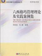六西格玛管理理论及实践案例集
