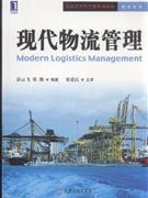 经济管理类专业规划教材物流系列