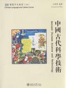 中国古代科学技术-含课本.练习和CD-ROM一张