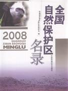 2008-全国自然保护区名录