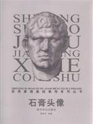 石膏头像
