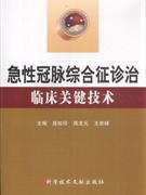 急性冠脉综合征诊治临床关键技术