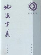 北溪字义