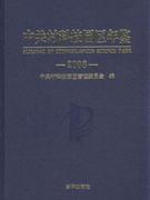 2008-中关村科技园区年鉴