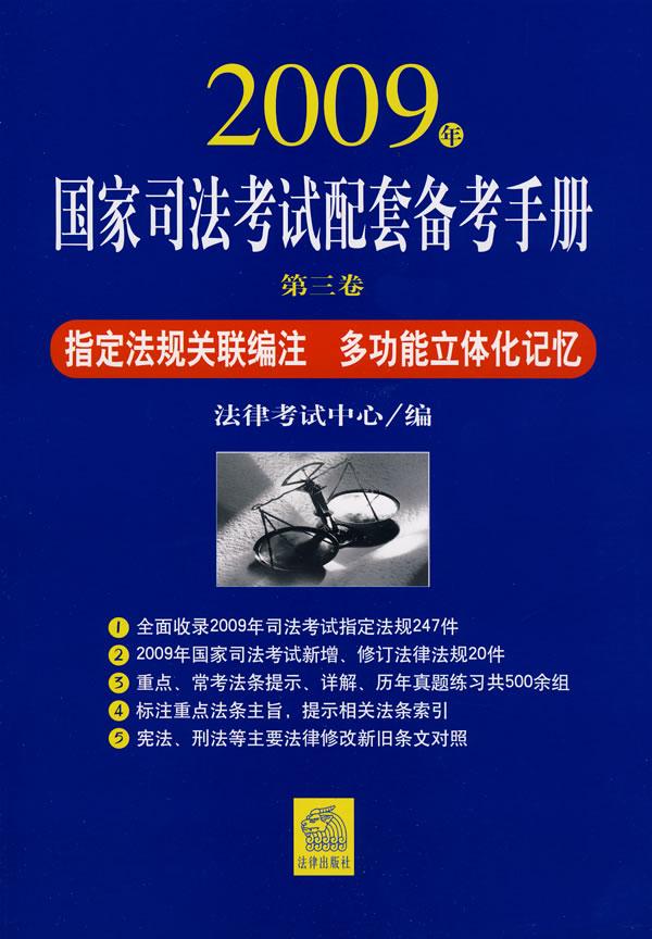 2009年国家司法考试配套备考手册(第三卷)
