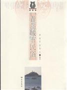 青岛城市民俗