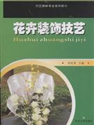 花卉装饰技艺-技术教育社区