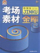 中学生考场素材金库-技术教育社区