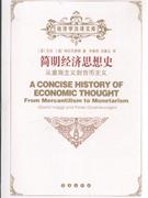 简明经济思想史-从重商主义到货币主义-技术教育社区
