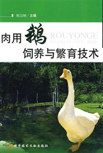 肉用鹅饲养与繁育技术-技术教育社区