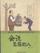 会说鸟语的人