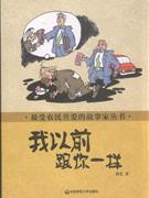 我以前跟你一样