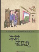 牛村驻马办