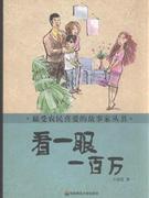 看一眼一百万