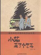 小站来了个乞丐