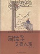 同猴子交换人质