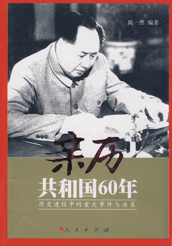 亲历共和国60年(历史进程中的重大事件与决策)