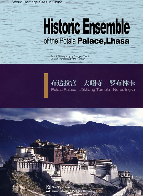 Historic Ensemble  oftheｐotalapalace,Lhasa布达拉宫 大昭寺  罗布林卡