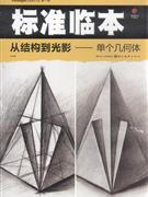 从结构到光影-单个几何体-标准临本-第一辑