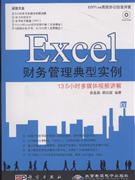 Excel财务管理典型实例-(配1张DVD)