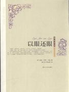 以眼还眼