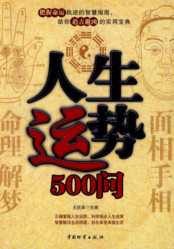 人生运势500问