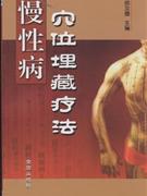 慢性病穴位埋藏疗法