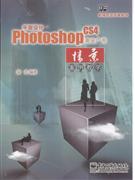 平面设计.Photoshop CS4商业广告情景案例教学