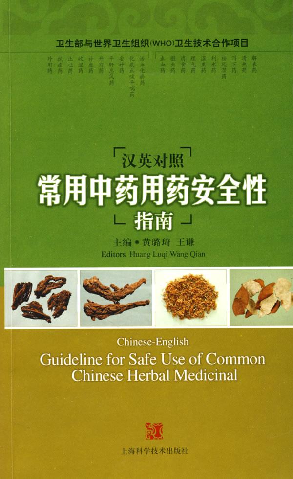 汉英对照常用中药用药安全性指南