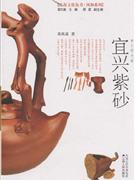 宜兴紫砂