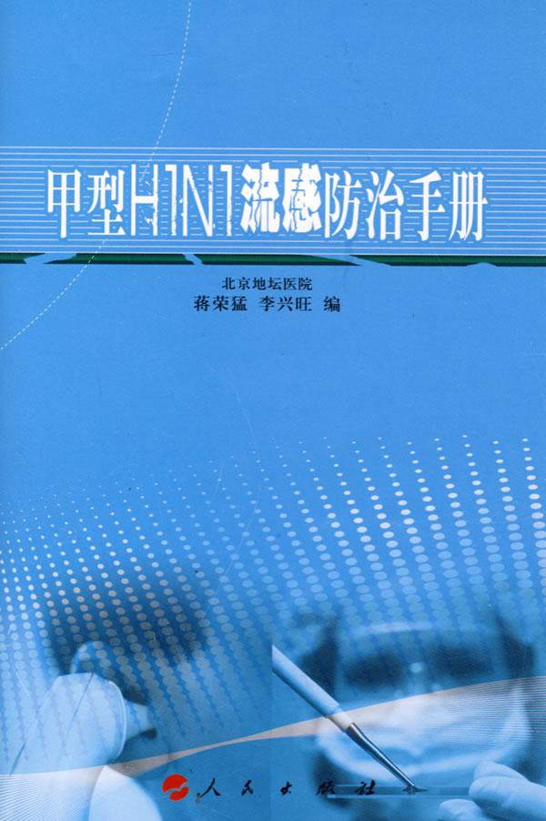 甲型H1N1流感防治手册