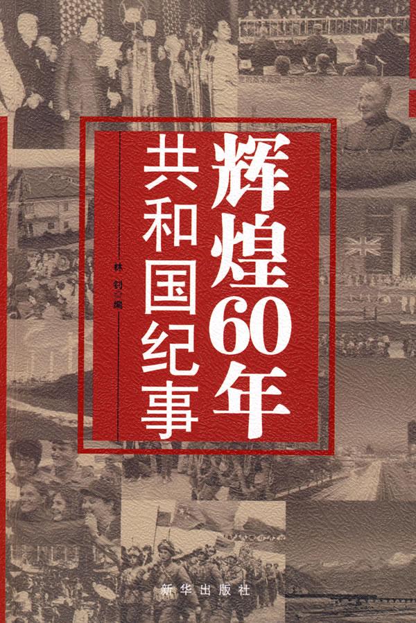 辉煌60年-共和国纪事