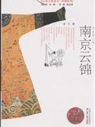 南京云锦