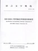 GF 0012-2009-GB13000.1字符集汉字部首归部规范-语言文字规范